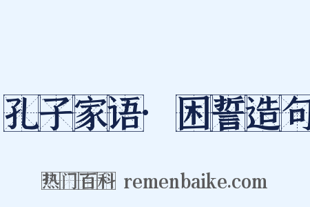 孔子家语·困誓造句是什么意思的图片